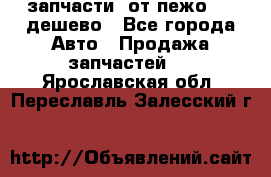 запчасти  от пежо 607 дешево - Все города Авто » Продажа запчастей   . Ярославская обл.,Переславль-Залесский г.